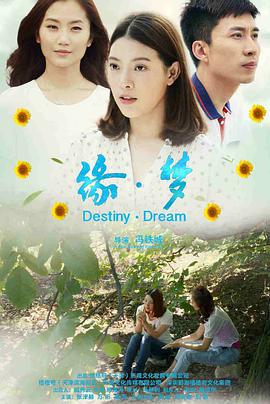 电影：缘梦