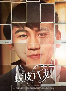 电影：蜕皮计划