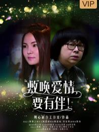 电影:敷唤爱情,要有伴!