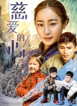 电影：慈爱的心3