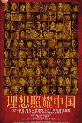 电影：理想照耀中国