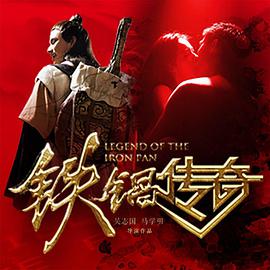 电影:铁锅传奇