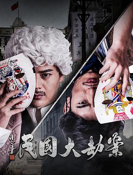 电影:民国大劫案