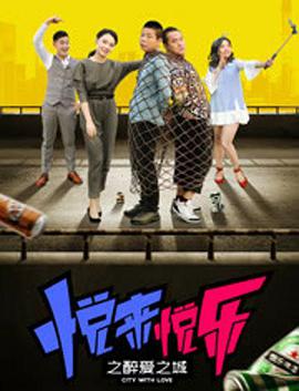 电影：悦来悦乐之醉爱之城
