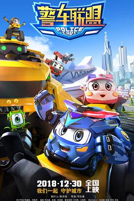 电影:警车联盟