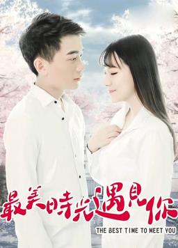 电影:最美时光遇见你