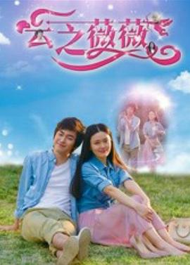 电影：云之薇薇