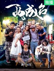 电影：一曲成名