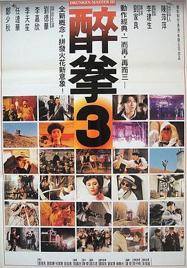电影:醉拳3