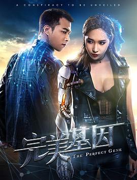 电影：完美基因