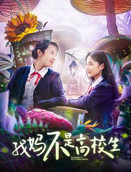 电影：我妈不是高校生
