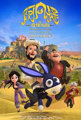 电影：阿凡提之奇缘历险