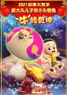 电影:新大头儿子和小头爸爸“牛”转乾坤
