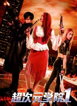 电影：超次元学院1