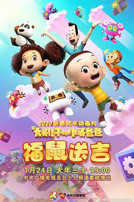电影:新大头儿子和小头爸爸之福鼠送吉