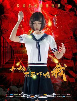 电影：女神不要吓唬我
