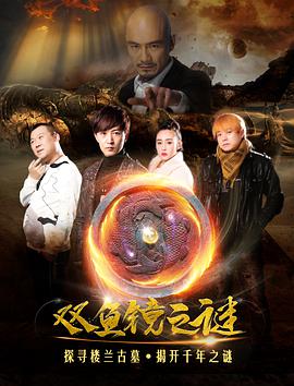 电影:双鱼镜之谜