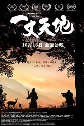 电影：一丈天地