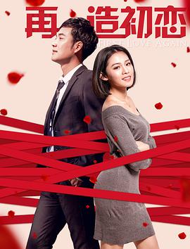 电影:再造初恋