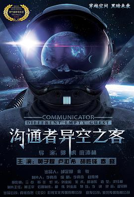 电影：沟通者