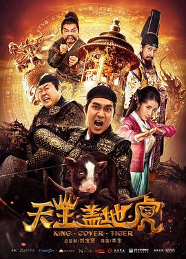 电影:天王盖地虎