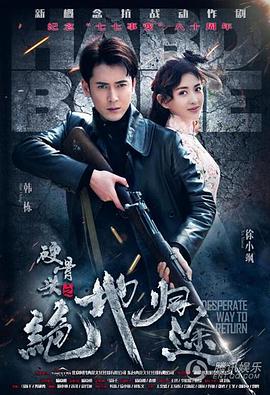 电影：硬骨头之绝地归途