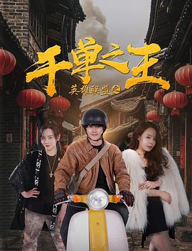 电影：英雄联盟之千单之王