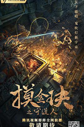 电影:摸金玦之守护人