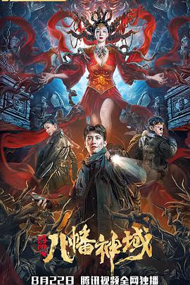 电影：龙脉·八幡神域