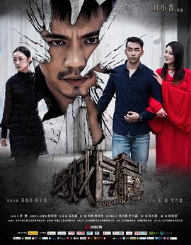 电影：与贼同屋