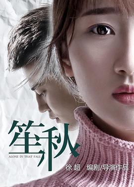 电影:笙秋
