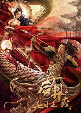电影:后羿之逐日之战
