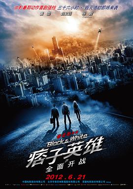 电影：痞子英雄之全面开战