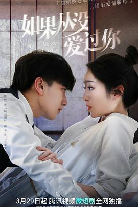 电影：如果从没爱过你