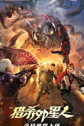 电影：猎杀外星人