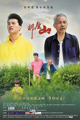 电影:那座山