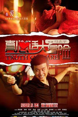 电影：真心话大冒险