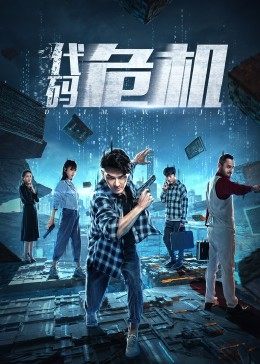 电影：代码危机