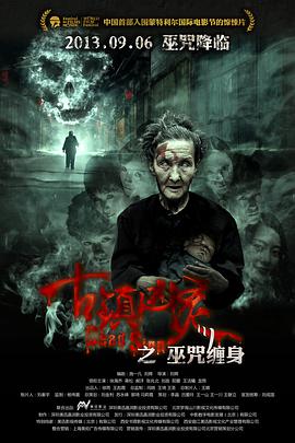 电影:古镇凶灵之巫咒缠身