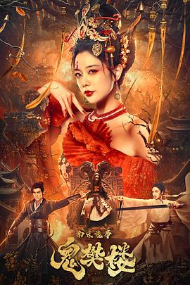 电影:南宋诡事之鬼樊楼