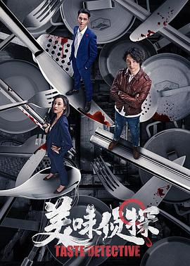 电影:美味侦探