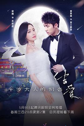 电影：结爱·千岁大人的初恋