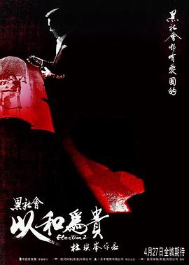 电影：黑社会2：以和为贵