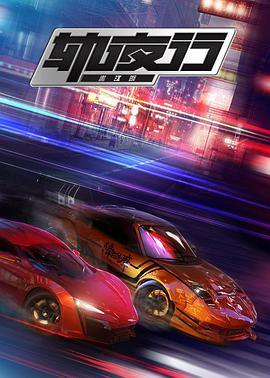 电影：画江湖之轨夜行