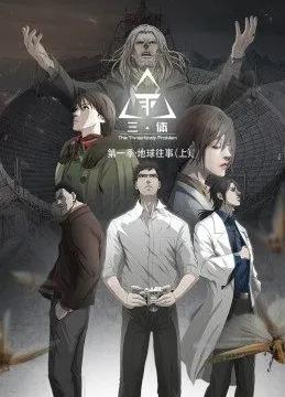 电影:三体动态漫画