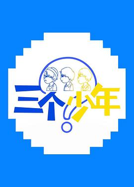电影：三个少年