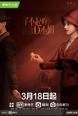 电影:了不起的D小姐