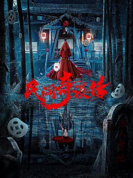 电影:民间奇谈传