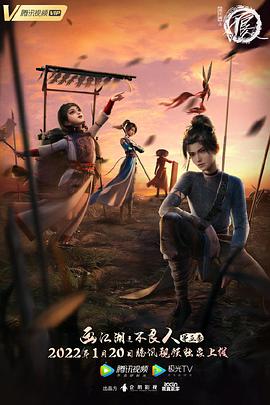 电影:画江湖之不良人5