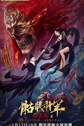 电影:狄仁杰之骷髅将军
